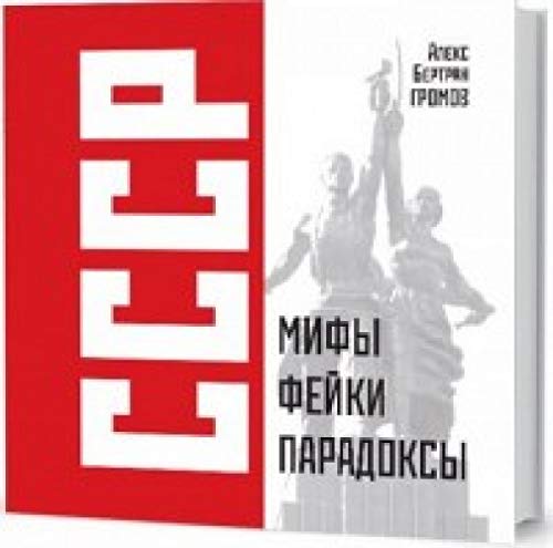 СССР: Мифы, фейки, парадоксы