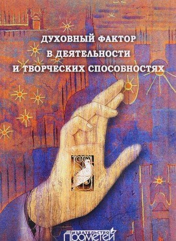 Духовный фактор в деятельн.и творческ.способностях