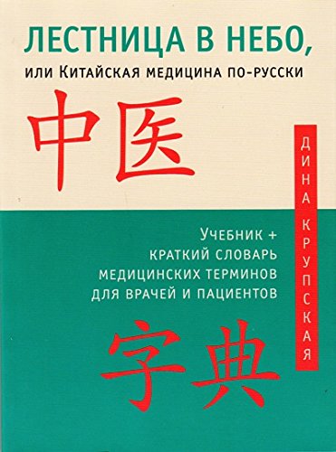 Лестница в небо, или Китайская медицина по-русски