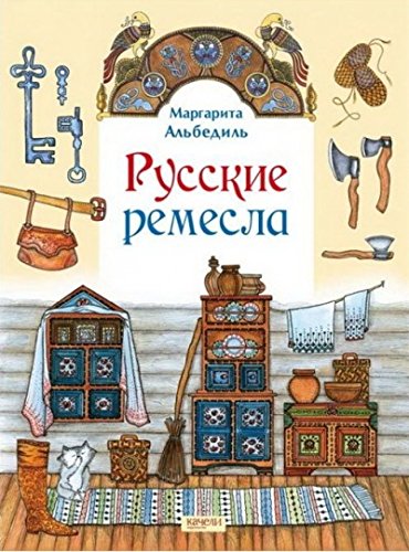 Русские ремесла