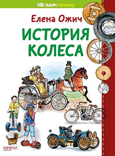 История колеса