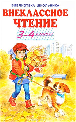 Внеклассное чтение 3-4 классы