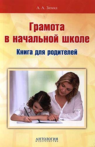 Грамота в начальной школе: Книга для родителей