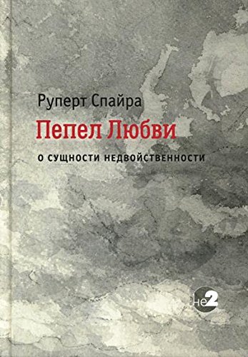 Пепел любви. О сущности недвойственности