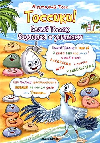 Тоссики!Белый Тоссик бодается с улитками