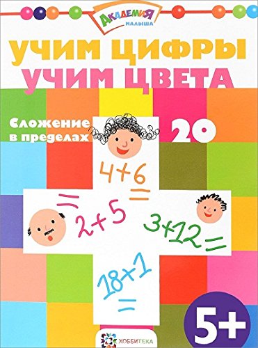 Учим цифры. Учим цвета. Сложение в пределах 20