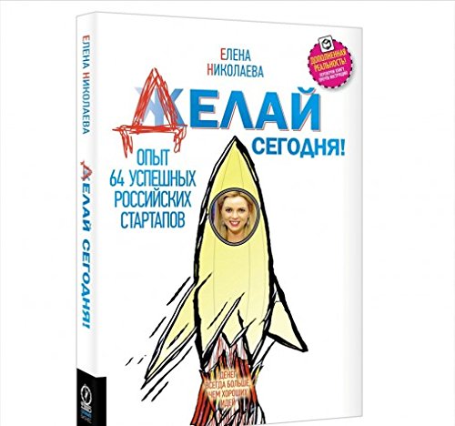 Делай сегодня!