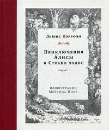 Приключения Алисы в Стране чудес