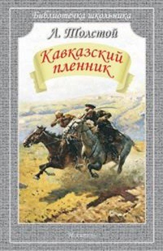 Кавказский пленник