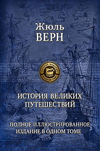 История великих путешествий. Полное изд. в 1 томе