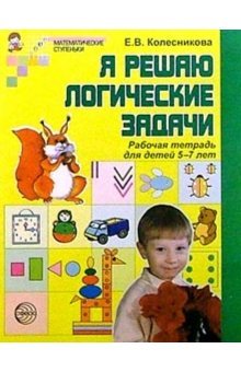 Я решаю логические задачи [Раб. тетрадь] 5-7лет