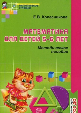 Математика для детей 5-6 лет [Метод. пособие]