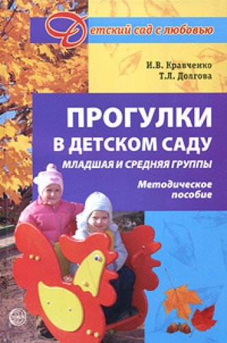 Прогулки в детском саду. Младшая и средняя гр ФГОС