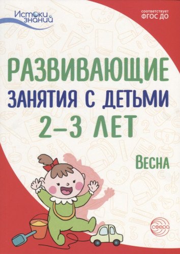 Развив. занятия с детьми 2-3л: Весна. III квартал