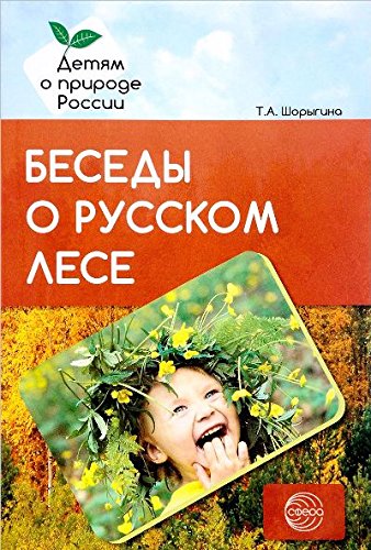 Беседы о русском лесе. Методические рекомендации