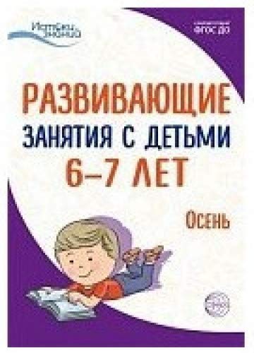 Развив. занятия с детьми 6-7л: Осень. I квартал