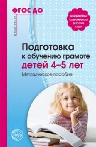 Подготовка к обучению грамоте детей 4-5 лет