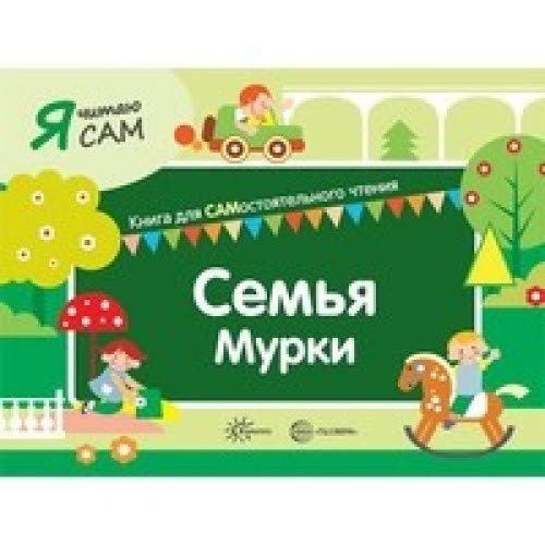 Я читаю сам. Семья Мурки