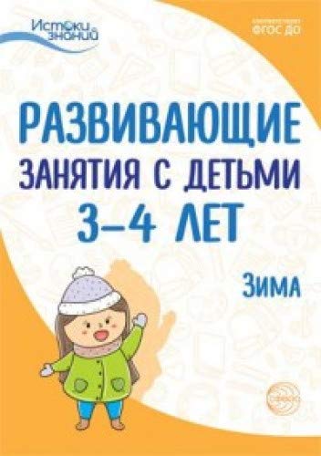 Развив. занятия с детьми 3-4л: Зима. II квартал