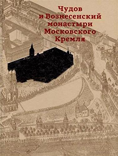 Чудов и Вознесенский монастыри Московского Кремля