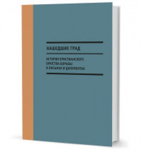 Нашедшие Град. История Христиан. братства борьбы