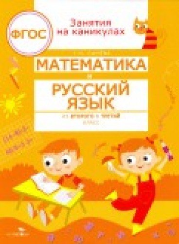 Математика и русский язык из 2 в 3 кл