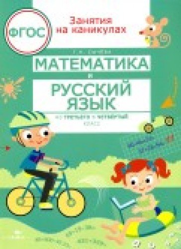 Математика и русский язык из 3 в 4 кл