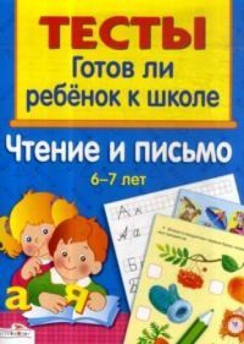 Чтение и письмо.6-7л.Готов ли ребенок к школе