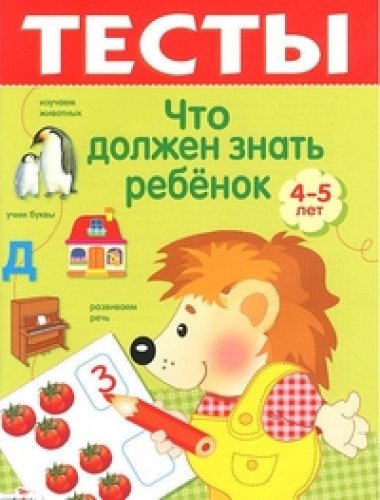 Тесты.Что должен знать ребенок 4-5 лет.Вып.3