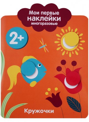 Мои первые наклейки 2+. Кружочки