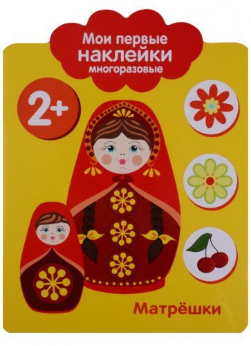 Мои первые наклейки 2+. Матрешки