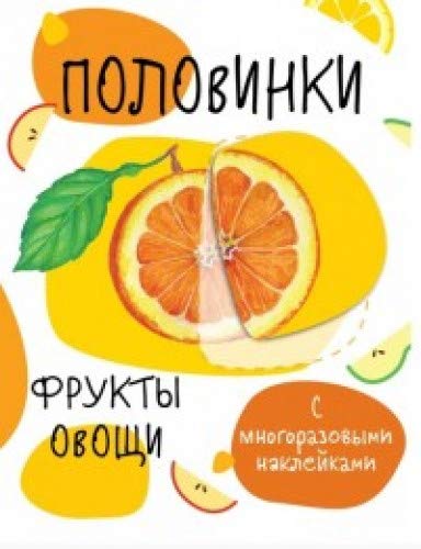 Половинки. Фрукты и овощи. С многоразов наклейками