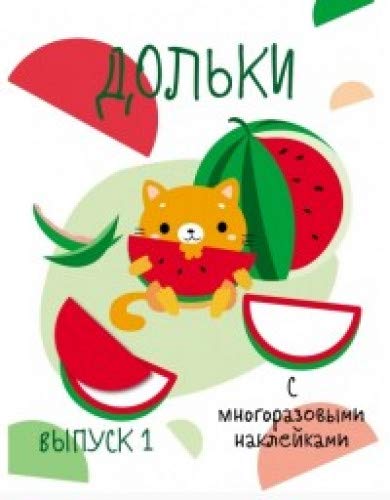 Мои первые развивающие наклейки. Выпуск 1