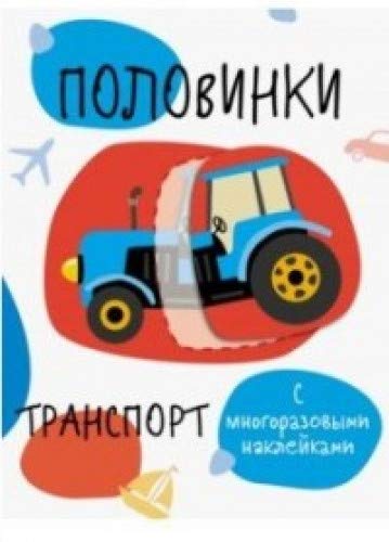 Половинки.Транспорт. Мои первые разв. наклейки