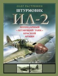 Штурмовик Ил-2. Легендарный летающий танк Красной Армии