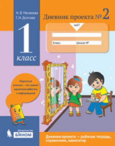 Дневник проекта 1кл.Тетрадь №2