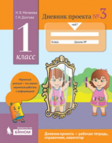 Дневник проекта 1кл.Тетрадь №3