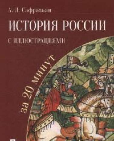 История России с иллюстрациями за 20 минут