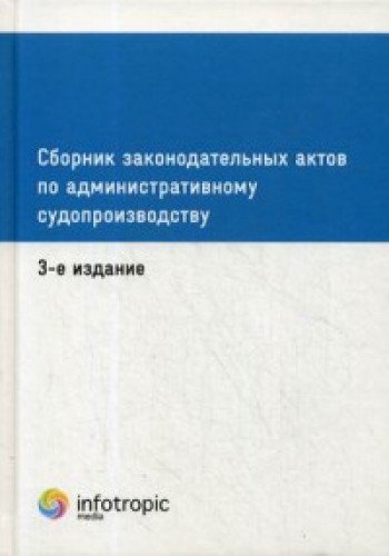 Сборник законодательных актов по административному судопроизводству. 3-е изд