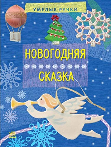 Новогодняя сказка