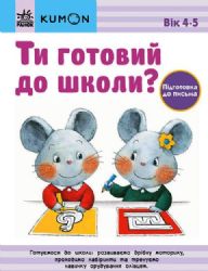 Ти готовий до школи? Підготовка до письма. Від 4 років. KUMON 