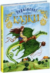 Українські чарівні казки 