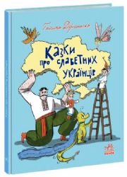 Казки про славетних українців 