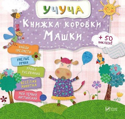 Книжка коровки Машки