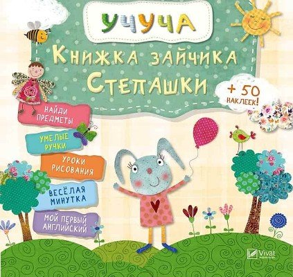 Книжка зайчика Степашки