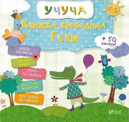 Книжка крокодила Гены