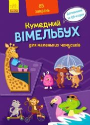 Кумедний вімельбух для маленьких чомусиків 