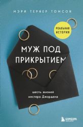 Муж под прикрытием: шесть жизней мистера Джордана (Україна)