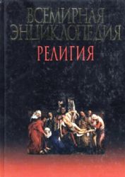 Всемирная энциклопедия. Религия  (Книга не новая, но в отличном состоянии. Энциклопедический формат)