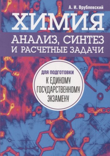 Химия. Анализ, синтез и расч. зад. для подг. к ЕГЭ